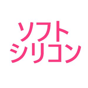 ソフトシリコンヘッド